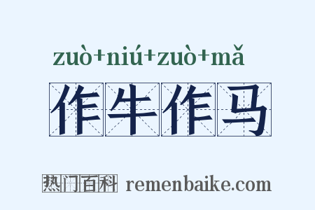 作牛作马是什么意思的图片
